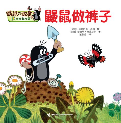 鼹鼠的故事：宝宝说英语:鼹鼠和小兔子-精品畅销书-接力出版社