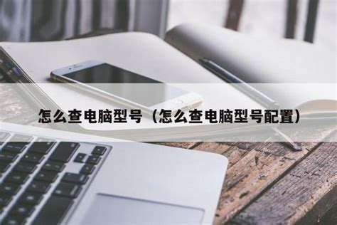 怎么查看电脑型号？产品型号识别方法-驱动人生