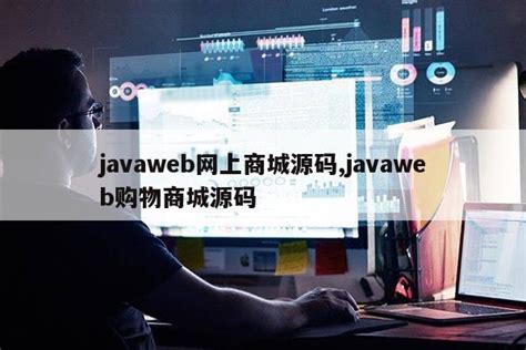 javaweb网上商城源码,javaweb购物商城源码|仙踪小栈