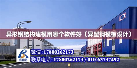 异形钢结构建模用哪个软件好（异型钢模板设计） - 钢结构网架设计 - 北京湃勒思建筑技术有限公司