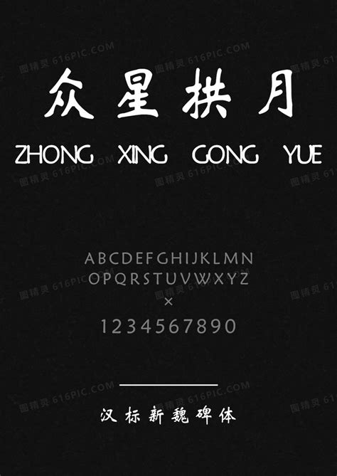 方正魏碑简体免费字体下载 - 中文字体免费下载尽在字体家