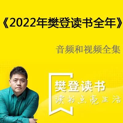 2022年《樊登读书会》一整年视频音频和文字解说全集_语言读书_资源分享_天天乒乓网