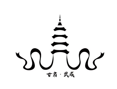 甘肃•武威logo设计_月见里yue-站酷ZCOOL