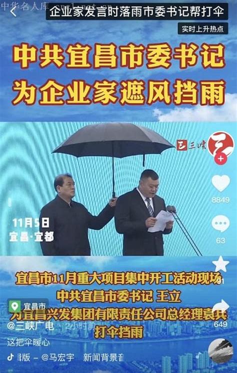 宜昌市委书记为企业家打伞 - 名人百科_中华名人库官网