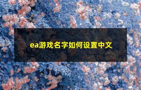 ea游戏名字如何设置中文-巨人应用网