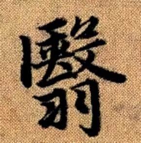 翳的意思,翳的解释,翳的拼音,翳的部首,翳的笔顺-汉语国学