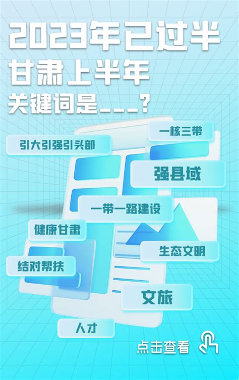 9大关键词解锁甘肃上半年 哪个最戳中你凤凰网甘肃_凤凰网