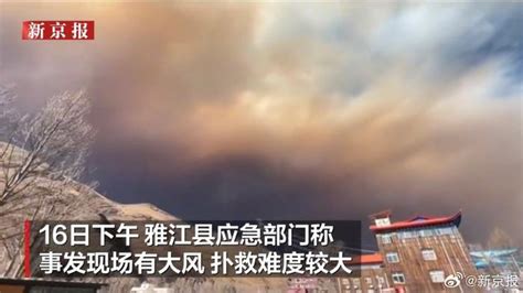 四川甘孜雅江山火仍在扑救，当地：起火后风向大变，暂无人员伤亡_手机新浪网