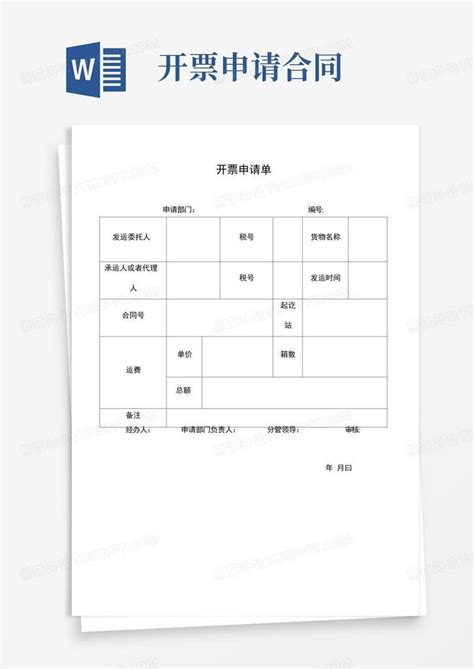 开票申请表Word模板下载_编号qzbkzzwz_熊猫办公