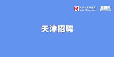 2021年天津市津南区事业单位招聘报名条件 - 天津人事考试网