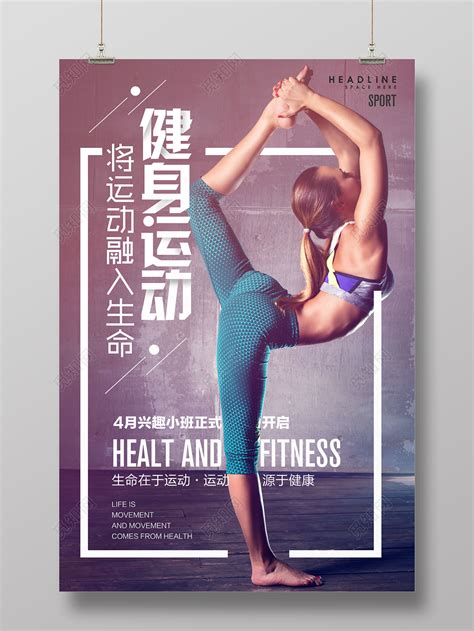 人物健身运动生命在于运动健身房锻炼宣传海报图片下载 - 觅知网