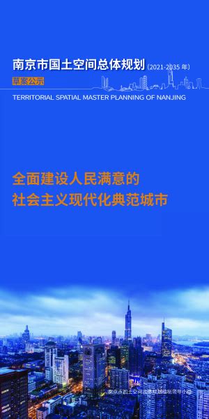 江苏省南京市国土空间总体规划（2021-2035年）.pdf - 国土人