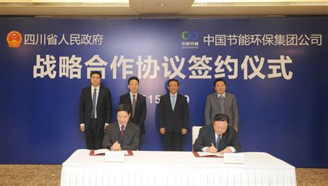 四川省政府与中节能集团签署战略合作协议 - 企业新闻 - 中节能安岳清洁技术发展有限公司