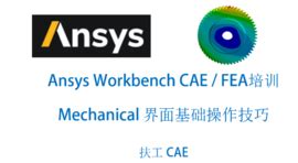 ANSYS Workbench的External Connection模块介绍,Ansys培训、Ansys有限元培训、Ansys ...