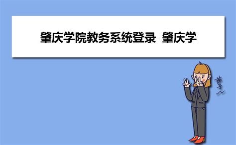 肇庆学院教务管理系统