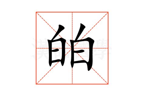 悭的意思,悭的解释,悭的拼音,悭的部首,悭的笔顺-汉语国学
