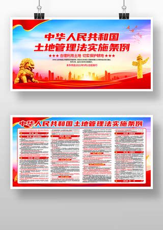 土地管理法实施条例展板图片_土地管理法实施条例展板设计素材_红动中国