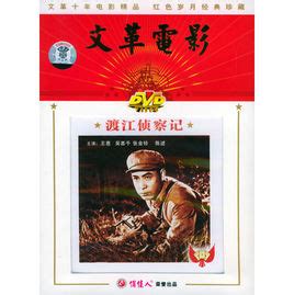 74年彩色版电影《渡江侦察记》黄河黄河，我是长江，请你赶快回_腾讯视频