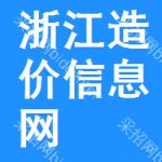 浙江省2022年工程造价信息网