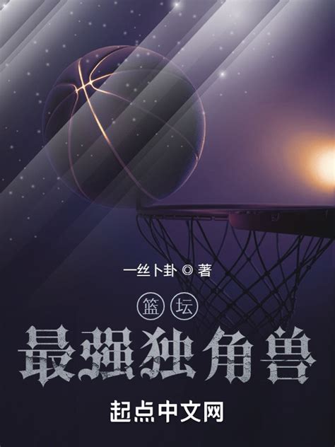 《篮坛最强独角兽》小说在线阅读-起点中文网