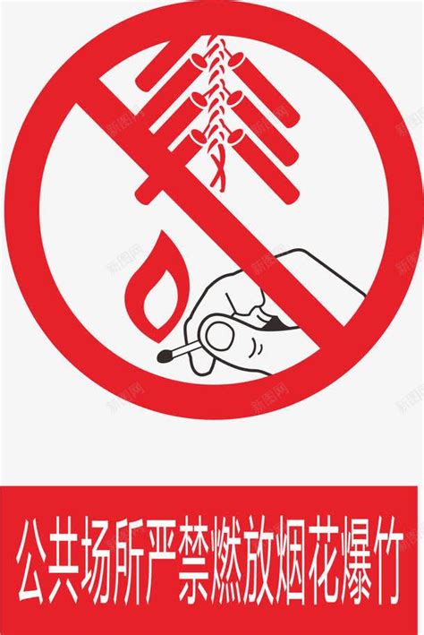禁止燃放烟花爆竹矢量图图标图标免费下载-图标7JiWkjPja-新图网