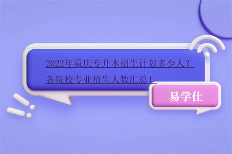 2024年重庆专升本报名入口官网公告(重庆市专升本官网2024年)-学生升学网