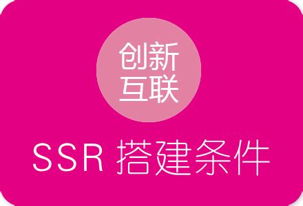 个人搭建SSR加速器服务需要哪些条件？其实很简单！-服务器托管/租用