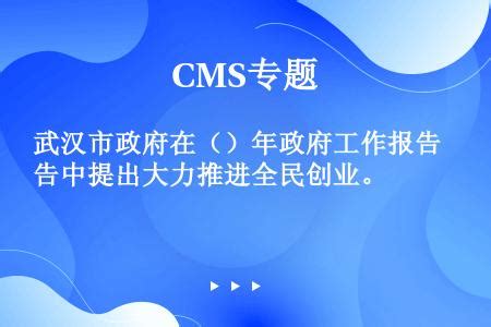 武汉市政府在（）年政府工作报告中提出大力推进全民创业。_题王网