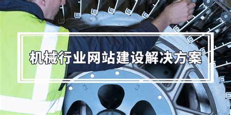 机械行业网站建设解决方案 - 南京网站制作