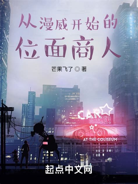 《从漫威开始的位面商人》小说在线阅读-起点中文网