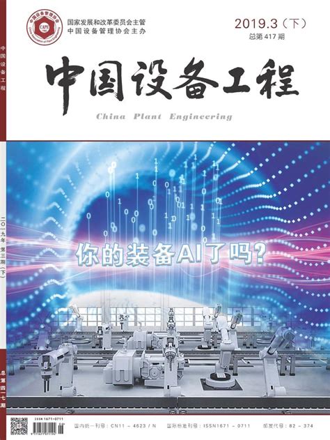 《中国设备工程》期刊征稿启事 - 知乎