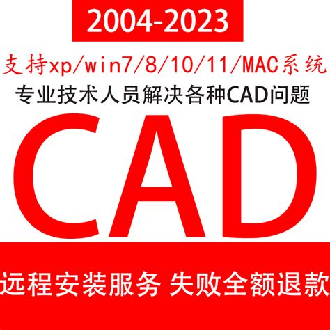 CAD软件远程安装定制服务Auto2004-2023天正插件包MAC2020 2022M1_虎窝淘