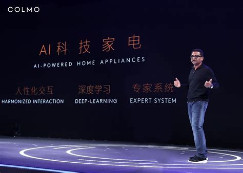 生而非凡，全新 AI 科技家电高端品牌 COLMO 全球首发 | 极客公园