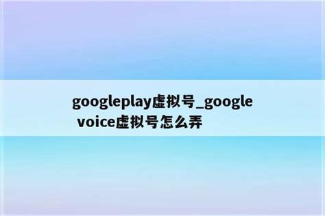 googleplay虚拟号_google voice虚拟号怎么弄 - 注册外服方法 - APPid共享网