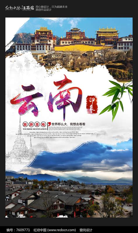 创意云南旅游宣传海报_红动网