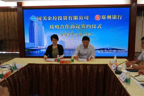 深耕供应链金融 国美金融与郑州银行签署战略合作协议_中国电子银行网