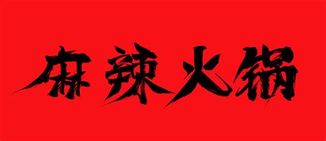 辣字设计麻辣烫,中文字体,字体设计,设计模板,汇图网www.huitu.com