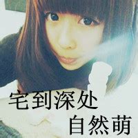 非主流女生带字头像超拽