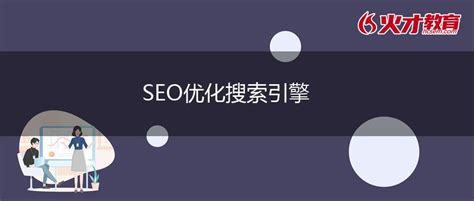 SEO优化搜索引擎_互联网营销师_火才教育