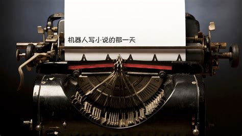 机器人写科幻题材的小说“获奖”_长江云 - 湖北网络广播电视台官方网站