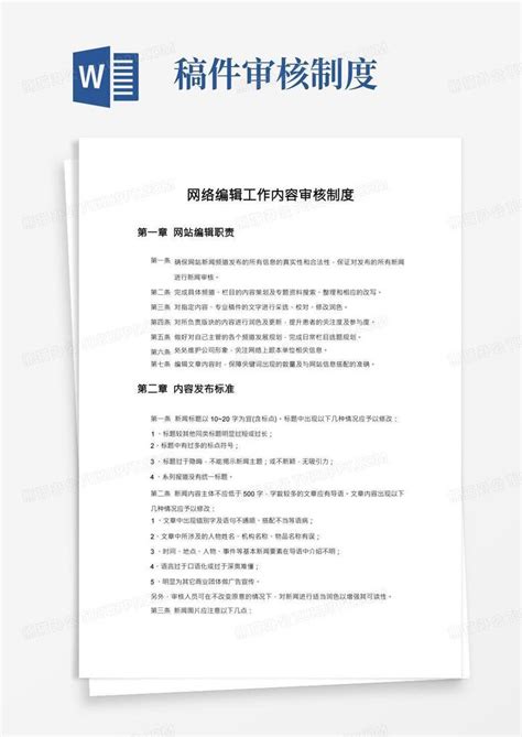 网站编辑内容审核制度Word模板下载_编号qbwjwdxa_熊猫办公