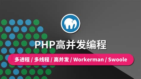 PHP高并发编程/Workerman/Swoole课程_教程_资料_云知梦