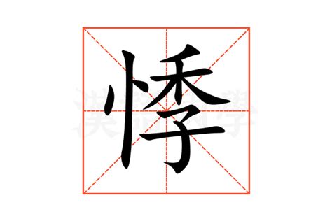 悸的意思,悸的解释,悸的拼音,悸的部首,悸的笔顺-汉语国学