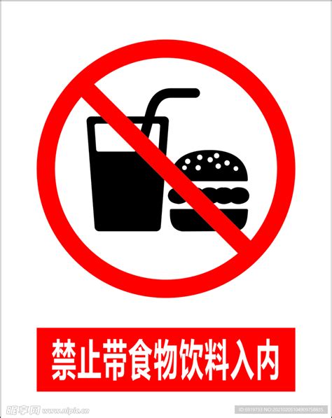 安全小标识 禁止带食物饮料入内设计图__广告设计_广告设计_设计图库_昵图网nipic.com