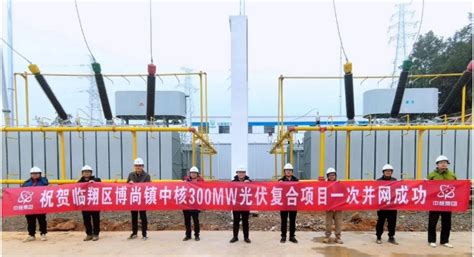 中核临沧核顺新能源科技有限公司300MW光伏复合项目正式并网发电-国际新能源网