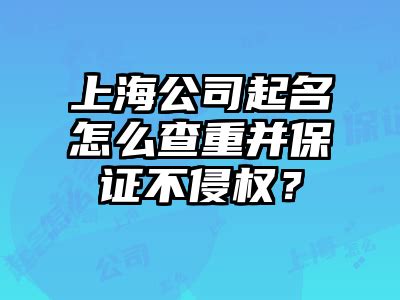 上海注册公司名字太难-上海企业名称取名经验分享给你-探鸣起名网