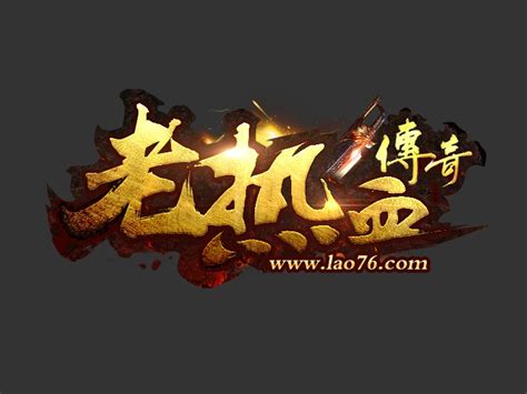 游戏logo/老热血传奇logo_星诚工作室-站酷ZCOOL