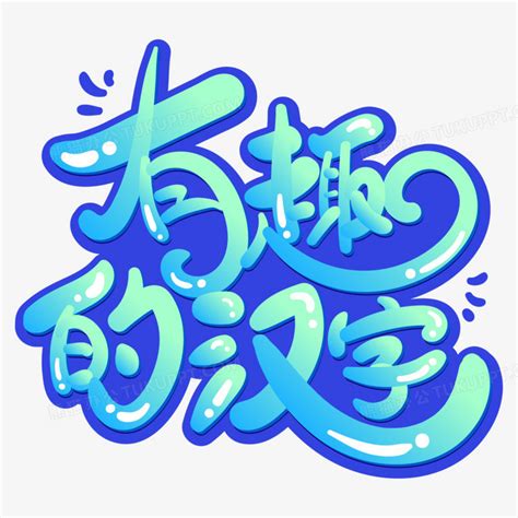 中国风古代人物有趣的汉字小报汉字手抄报word下载 - 觅知网