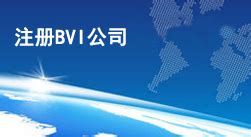 注册BVI公司的条件_BVI公司