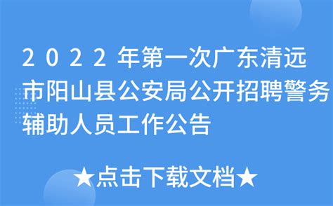 2022年第一次广东清远市阳山县公安局公开招聘警务辅助人员工作公告